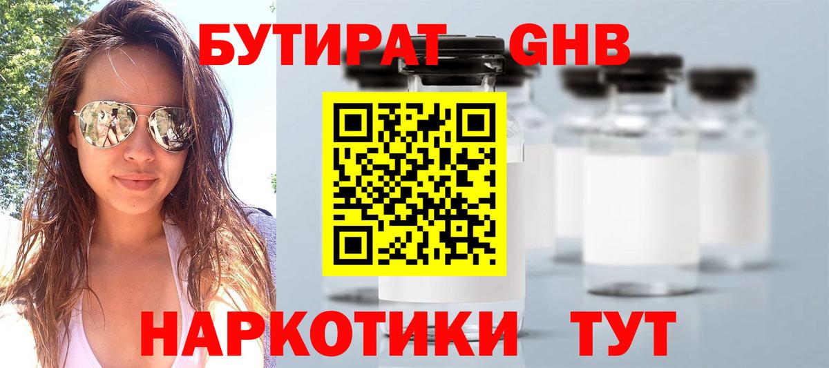 БУТИРАТ 1.4BDO Холмск