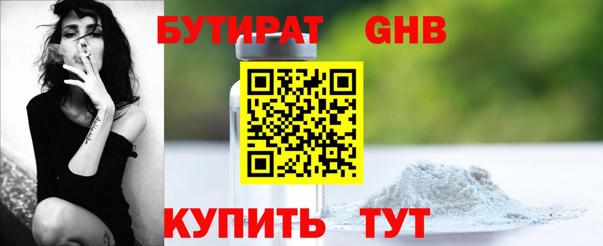 БУТИРАТ жидкий экстази  Вход с VPN  Холмск 