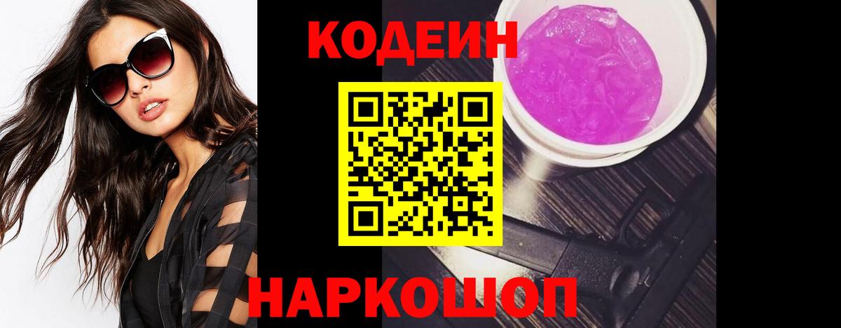 Холмск  Кодеиновый сироп Lean Purple Drank  Вход с VPN  Кодеиновый сироп Lean напиток Lean (лин) 